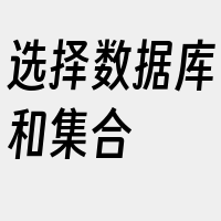 选择数据库和集合
