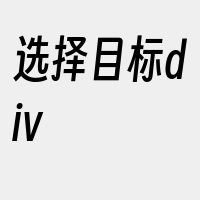 选择目标div