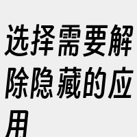 选择需要解除隐藏的应用