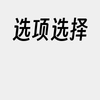 选项选择