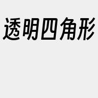 透明四角形