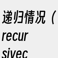 递归情况（recursivecase）