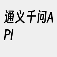 通义千问API