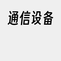 通信设备