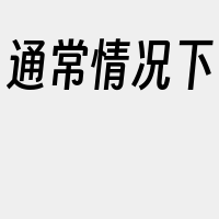 通常情况下