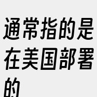 通常指的是在美国部署的