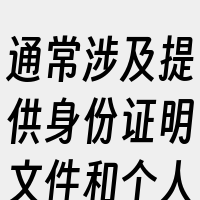 通常涉及提供身份证明文件和个人信息。在许