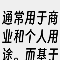 通常用于商业和个人用途。而基于ARM架构