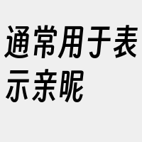 通常用于表示亲昵