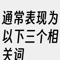 通常表现为以下三个相关词