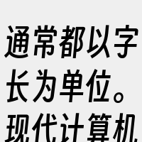 通常都以字长为单位。现代计算机的字长通常