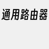 通用路由器