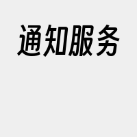 通知服务
