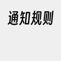 通知规则