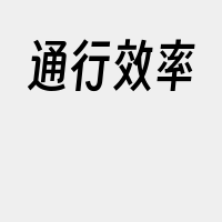 通行效率
