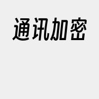 通讯加密
