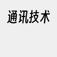 通讯技术