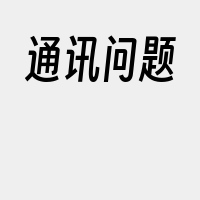 通讯问题