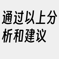 通过以上分析和建议