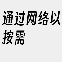 通过网络以按需