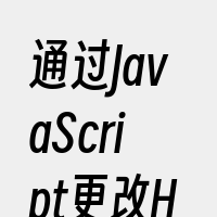 通过JavaScript更改HTML元素