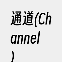 通道(Channel)