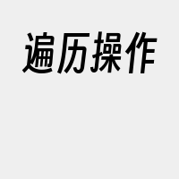 遍历操作