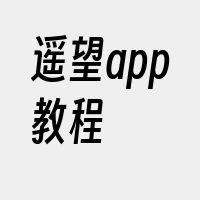 遥望app教程