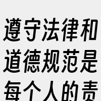遵守法律和道德规范是每个人的责任