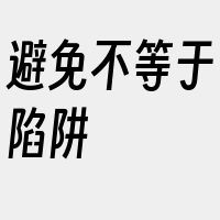 避免不等于陷阱