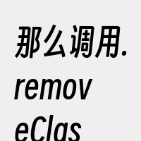那么调用.removeClass()方法
