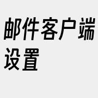 邮件客户端设置