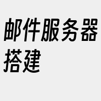 邮件服务器搭建