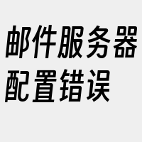 邮件服务器配置错误
