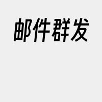邮件群发