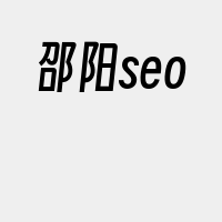 邵阳seo