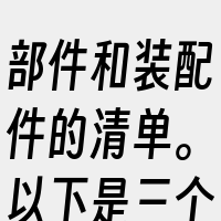 部件和装配件的清单。以下是三个与BOM表