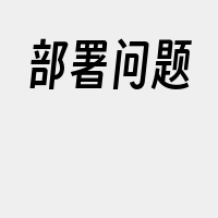部署问题