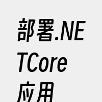 部署.NETCore应用