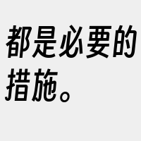 都是必要的措施。