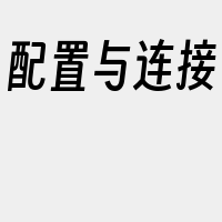 配置与连接