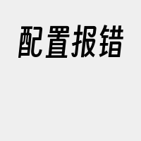配置报错