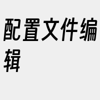 配置文件编辑