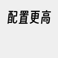 配置更高