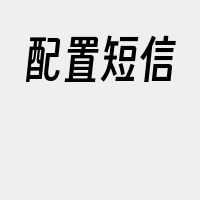 配置短信