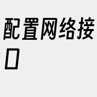 配置网络接口