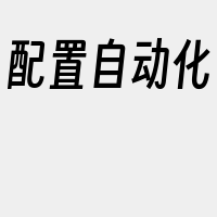 配置自动化