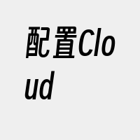 配置Cloud