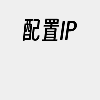 配置IP