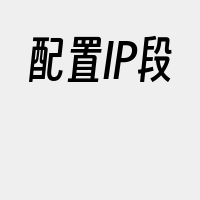 配置IP段